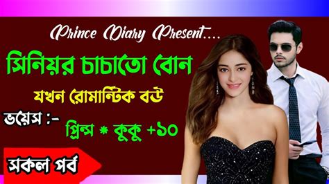 সিনিয়র চাচাতো বোন যখন রোমান্টিক বউ সকল পর্ব Ft Prince