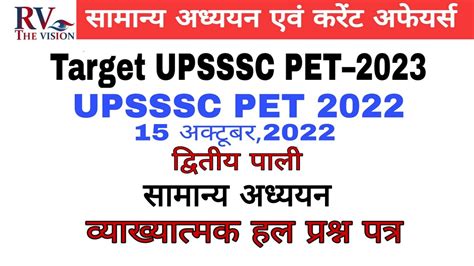 Rv The VisionUPSSSC PET previous year question paper15अकटबर 2022