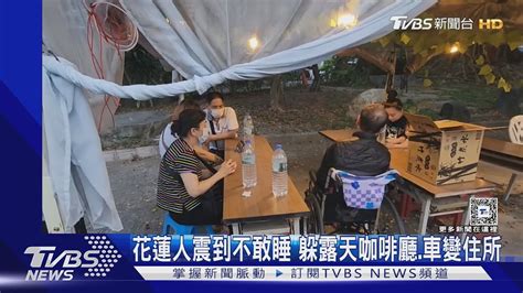 花蓮人震到不敢睡 躲露天咖啡廳、家用車變避難居所｜tvbs新聞 Tvbsnews02 Youtube