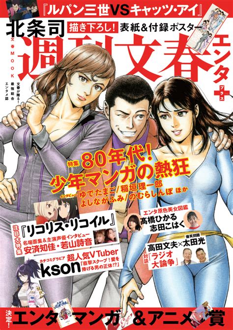 北条司氏が「ルパン三世 Vs キャッツ・アイ」の表紙を描き下ろし！「週刊文春エンタ」が発売！ マガジンサミット