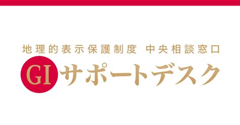 Gi登録申請に向けた参考資料 Giサポートデスク 地理的表示保護制度活用支援 中央窓口