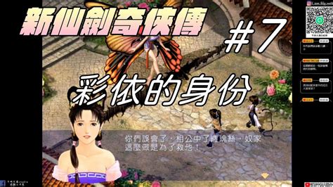 【新仙劍奇俠傳steam】 7 重病還想要跟彩依的男人劉晉元彩依的愛牛奶大濕台配音版 Youtube