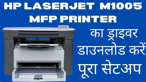 Hp Laserjet M1005 Mfp Printer Driver Download And Install Kare ड्राइवर डाउनलोड और इंस्टाल करे