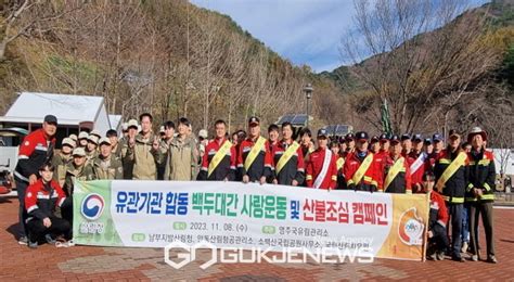 영주국유림관리소 유관기관 합동 백두대간 사랑 산불조심 캠페인 실시