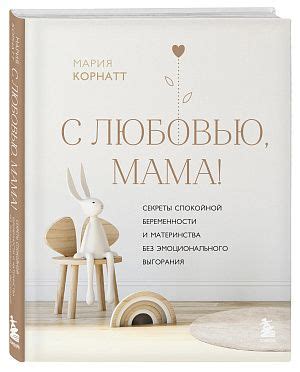 Купить книгу: «Путь материнства. Рождение силы» онлайн • БОМБОРА • ISBN ...