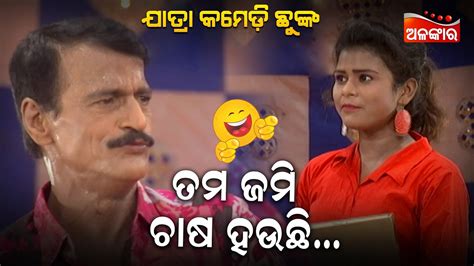 ତମ ଜମି ଚାଷ ହଉଛି😂 Jatra Comedy Chunka Odia Comedy Alankar Tv