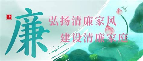 弘扬清廉家风 建设清廉家庭——致全县广大家庭的倡议书涵养不义家规