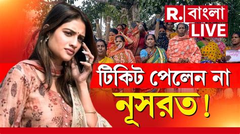 Mamata Banerjee Nusrat Jahan News LIVE কন এবর ভট টকটই পলন ন