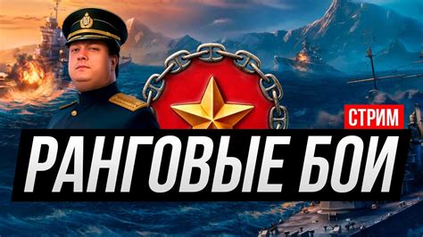 Ранговые бои. Корабли на ваш выбор !мем Мир кораблей - YouTube
