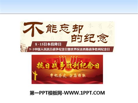 《不能忘却的纪念》ppt 第一ppt