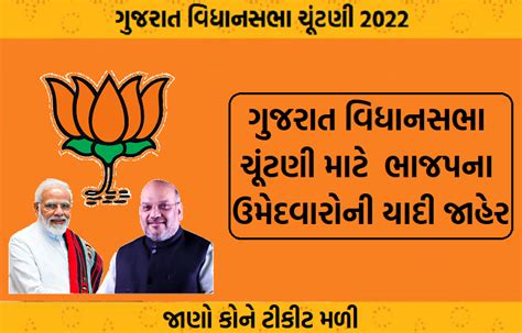 ગુજરાત વિધાનસભા ચૂંટણી 2022 ભાજપના ઉમેદવારોની યાદી જાહેર જાણો કોને