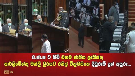 එ ජා ප ට හිමි ජාතික ලැයිස්තු පාර්ලිමේන්තු මන්ත්‍රී ධූරයට රනිල් වික්‍රමසිංහ දිවුරුම් දුන් අයුරු