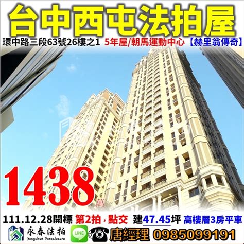 台中 西屯 法拍屋【赫里翁傳奇】高樓層3房平車，5年屋，環中路三段63號26樓之1，朝馬運動中心