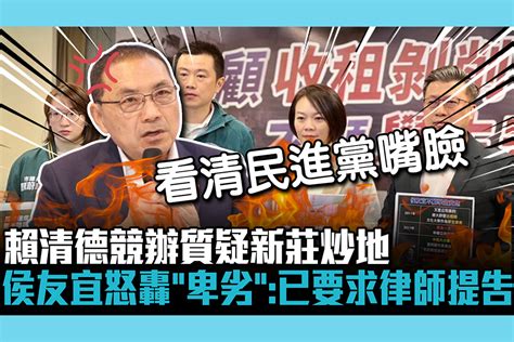 【cnews】賴清德競辦質疑新莊炒地 侯友宜怒轟「卑劣」：已要求律師提告 匯流新聞網