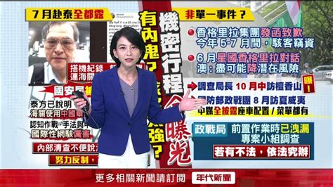 都中共害的？ 訪泰「行程曝光」駁非國安問題 陳明通：認知作戰 Youtube