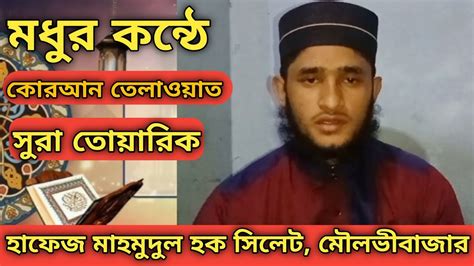 মধুর কন্ঠে কোরআন তেলাওয়াত ️🥰🥀 সুরা তোয়ারিক 🕋🤲 কন্ঠে হাফেজ