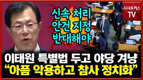 이태원 특별법 패스트트랙 지정 반대 토론 나선 이만희 참사 정치화 국민도 원치 않아 Youtube