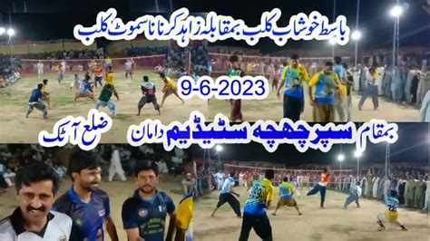 9 6 2023 بمقام سپر چھچہ سٹیڈیم دامان ضلع اٹک basit khushab club vs