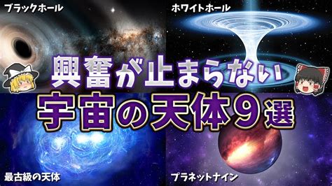 【総集編】眠れなくなるほど面白い宇宙のヤバい天体9選【ゆっくり解説】 Youtube