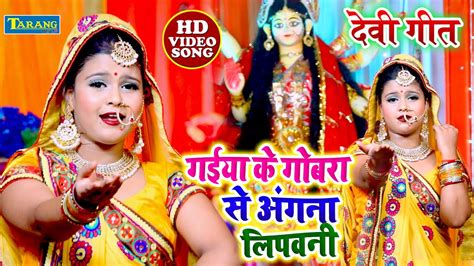 गईया के गोबरा से अंगना लीपवनी Video Sneha Raj Devigeet Bhakti