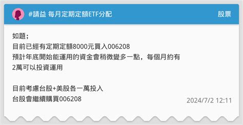 請益 每月定期定額etf分配 股票板 Dcard