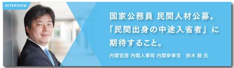 国の中核に、民間出身者を。12の中央府省が同時公募開始。│ソーシャルインパクト採用プロジェクト By エン・ジャパン