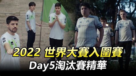 2022英雄聯盟世界大賽 入圍賽day5淘汰賽精華丨worlds 2022 Play In Highlights Youtube