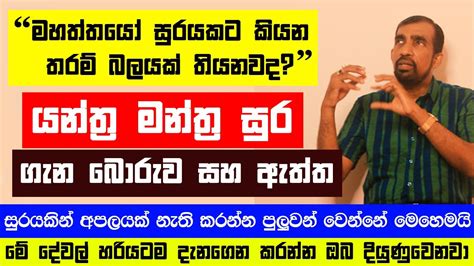 යන්ත්‍ර මන්ත්‍ර සුර වලට කියන තරම් බලයක් තියනවාද සුර වල බොරුව සහ ඇත්ත