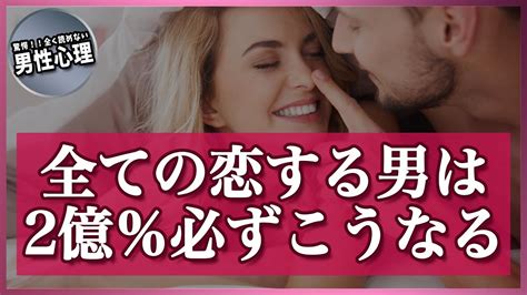 2億％キマる、恋する全ての男性が「好きな女性」に抱く男性心理【意外スギ】 Youtube