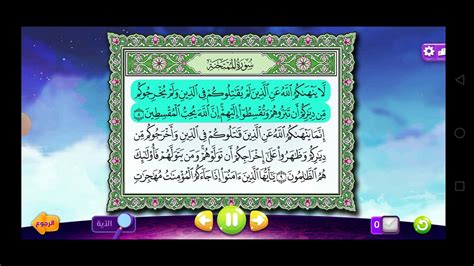 سورة الممتحنة Surah Al Mumtana Al Siddiq Al Minshawi Adnan channel the