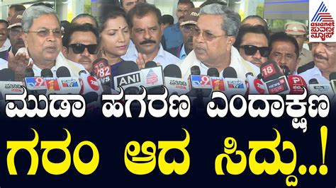 ಮಡ ಹಗರಣ ಎದಕಷಣ ಗರ ಆದ CM Siddaramaiah Mysore Muda Scam Updates