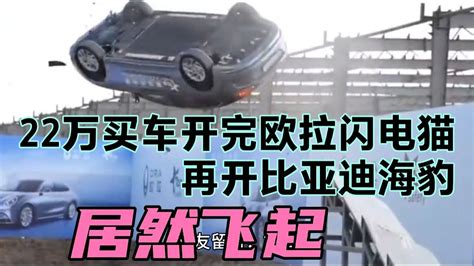 22万买车开完欧拉闪电猫，再开比亚迪海豹，居然飞起 Youtube