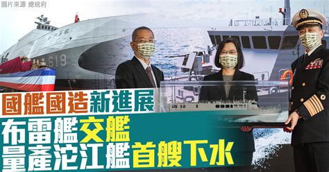 國艦國造新進展 布雷艦交艦、量產沱江艦首艘下水 新唐人亞太電視台