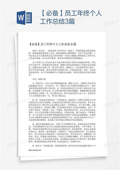 【必备】员工年终个人工作总结3篇word模板免费下载 编号vgkagl521 图精灵