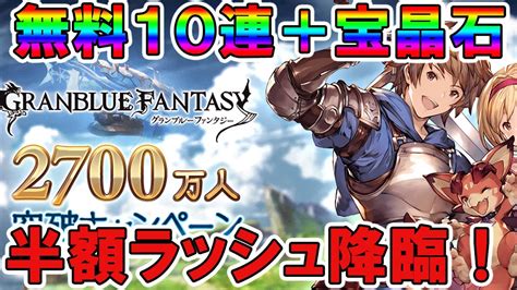 【グラブル】毎日無料10連＋宝晶石！2700万人突破キャンペーン開催！年末はゆく年くる年キャンペーンも！？ Youtube