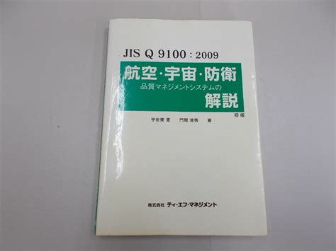 Yahooオークション Jis Q 9100 2009 航空・宇宙・防衛 品質マネジメ