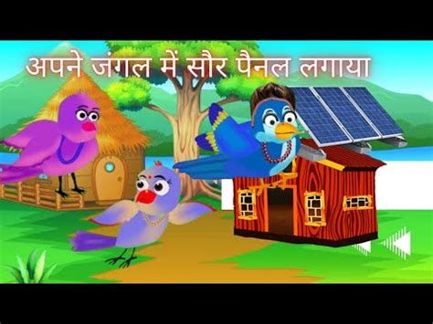 हद करटन Tuntuni chidiya ki kahani Bird story chidiya aur kauwa ki