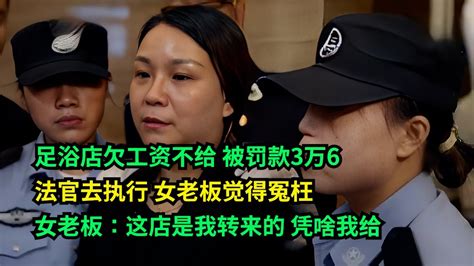 【一口气看完】足浴店欠工资不给，被罚款3万6，法官去执行，女老板：这店是我转来的，凭啥要我给！真实事件 老赖 执行现场 社会百态