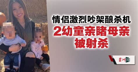 27岁辣妈被疯狂扫射4枪毙命 2幼孩目睹惨案 国际 带你看世界