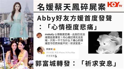 名媛蔡天鳳碎屍案 Abby好友方媛首度發聲：「心情極度悲痛」 郭富城轉發：「祈求安息」 Youtube