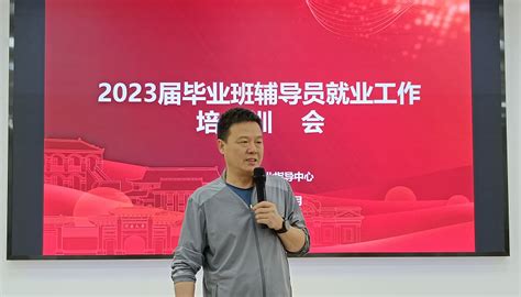 我校召开2023届毕业班辅导员就业工作培训会 河南大学新闻网