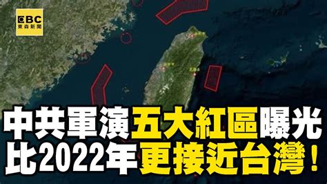 中共軍演「五大紅區」包圍台灣 比2022年「更接近」台灣 ！ 解放軍大動作宣告環台軍演恐「常態化」！？ Newsebc Youtube