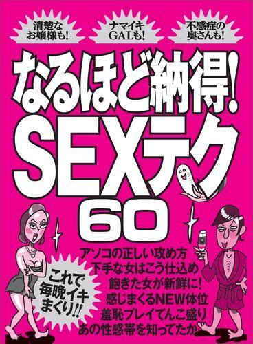 なるほど納得！sexテクロクジュウ★これで今晩イキまくり！！★アソコの正しい攻め方★裏モノjapan 漫画全巻ドットコム