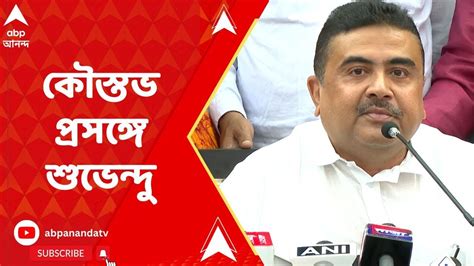 Suvendu Adhikari কৌস্তভের সঙ্গে এক মিছিলে কী বললেন শুভেন্দু অধিকারী