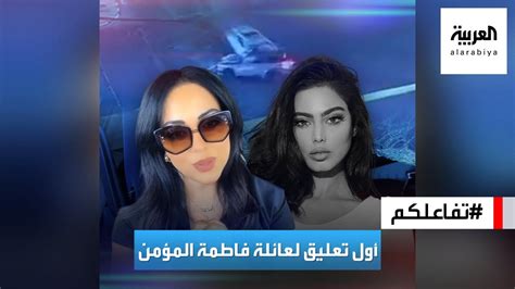 تفاعلكم أول تعليق من أسرة الفاشينيستا فاطمة المؤمن بعد الحادث Youtube