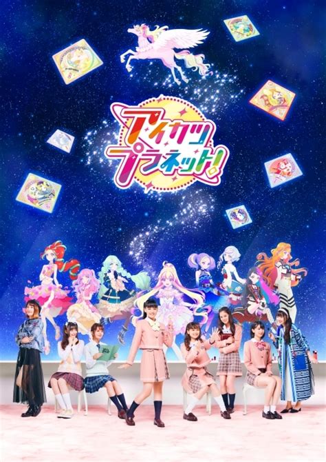 テレビ番組『アイカツプラネット！』のキービジュアル公開 アニメイトタイムズ