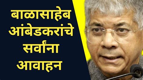 बाळासाहेब आंबेडकर यांचे सर्व आंबेडकरी जनतेस आवाहन Prakash Ambedkar