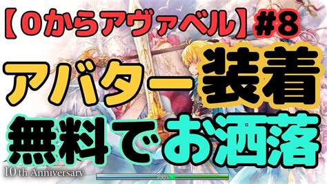 【0からアヴァベル】初心者だってアバターお洒落したい！無料アバター箱で楽しむ！ Youtube