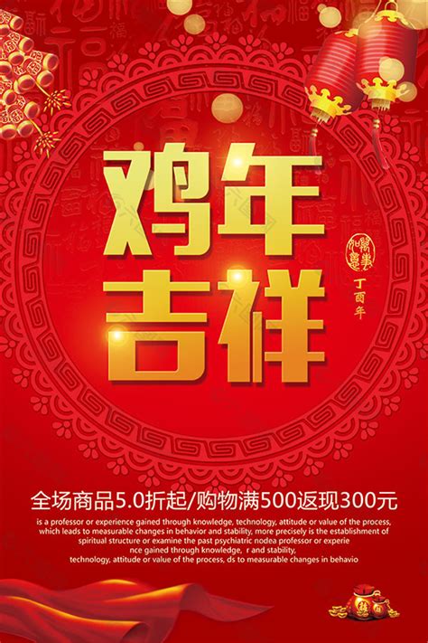 中国风鸡年吉祥平面广告素材免费下载图片编号8301190 六图网