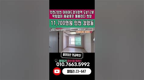 번호23 647막힘없이 환한 채광 맛집 인천2호선 아시아드경기장역 도보12분 위치 좋은 올수리 통베란다가 있는 주거 인프라